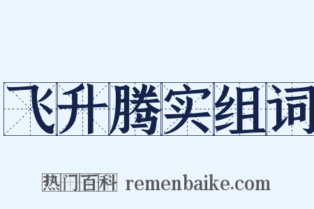 飞升腾实组词是什么意思的图片